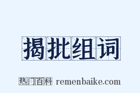 揭批组词是什么意思的图片